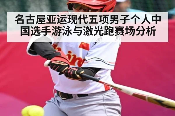 名古屋亚运现代五项男子个人中国选手游泳与激光跑赛场分析