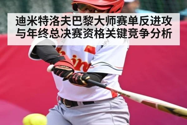 迪米特洛夫巴黎大师赛单反进攻与年终总决赛资格关键竞争分析